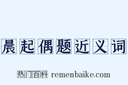 晨起偶题近义词是什么意思的图片